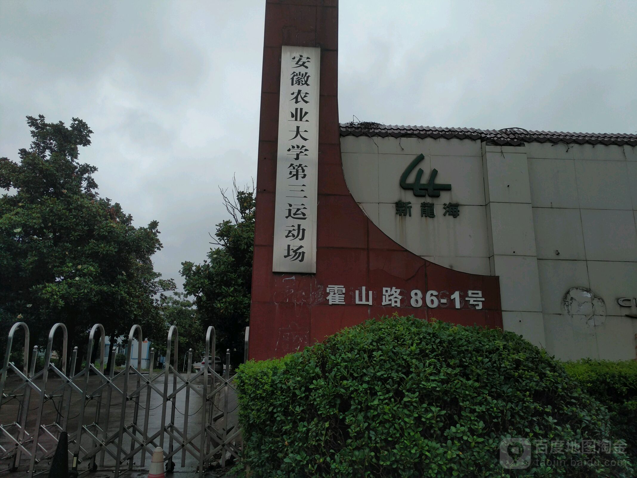 安徽农业大学第三运动场