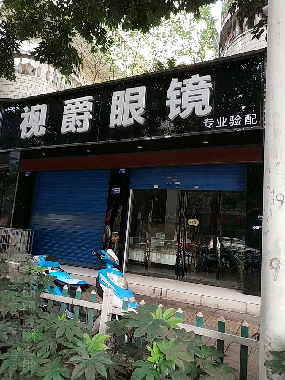 视爵眼镜(杭州中路店)