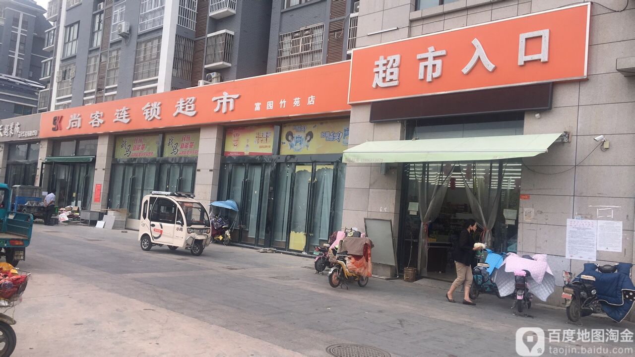 尚客连锁大市(竹苑店)