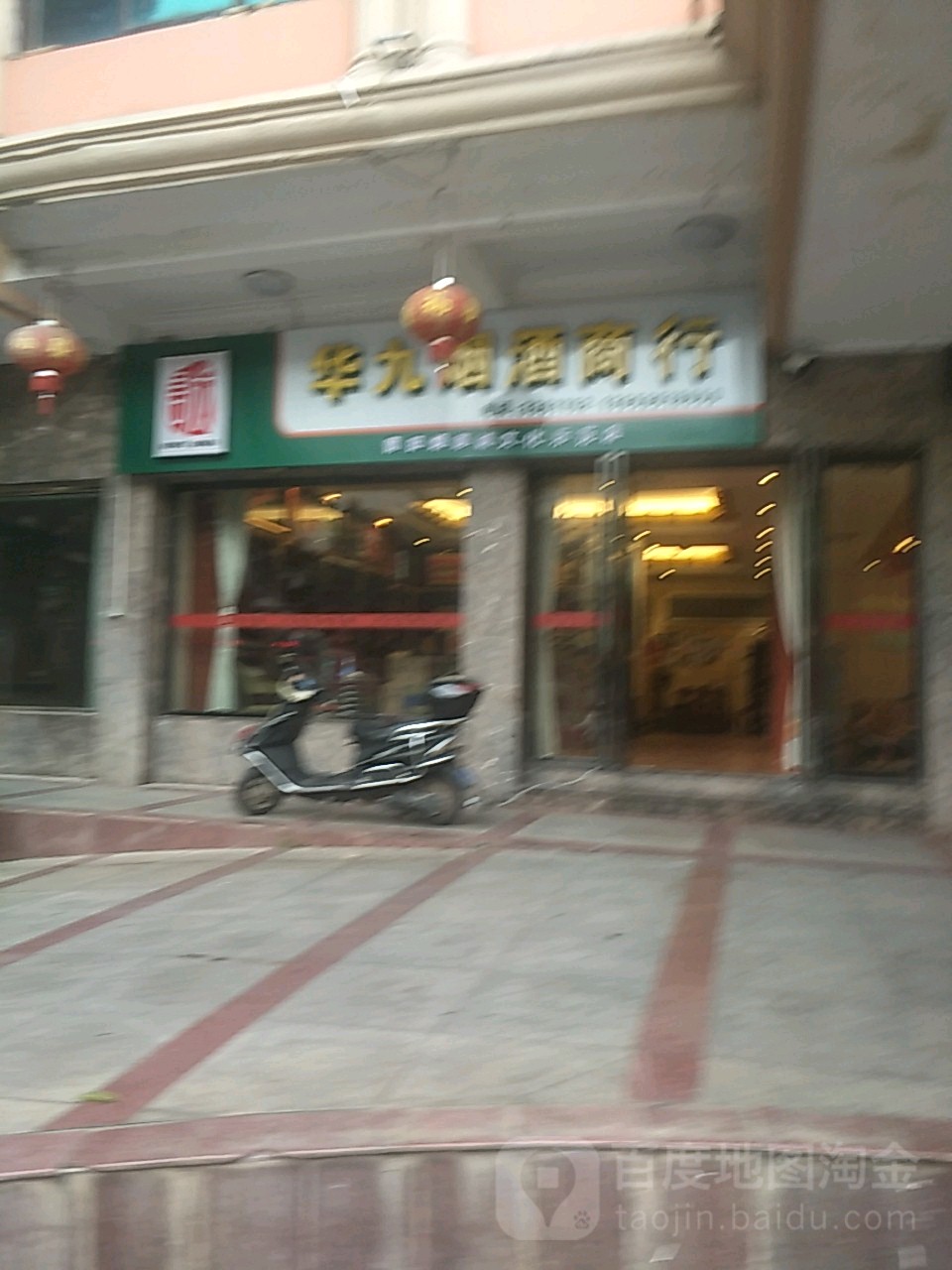 华九烟酒商行