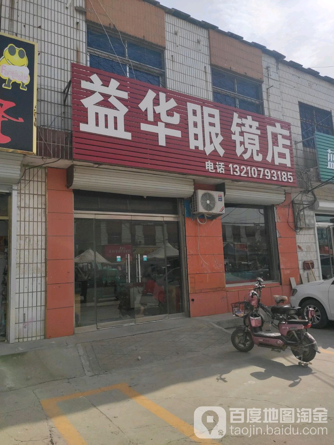 益华眼镜店