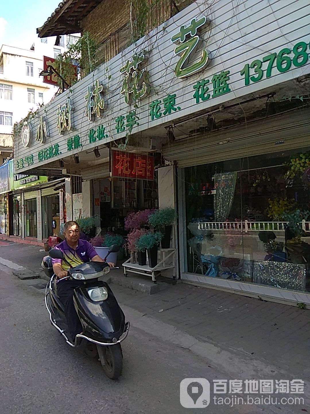 小树林花艺