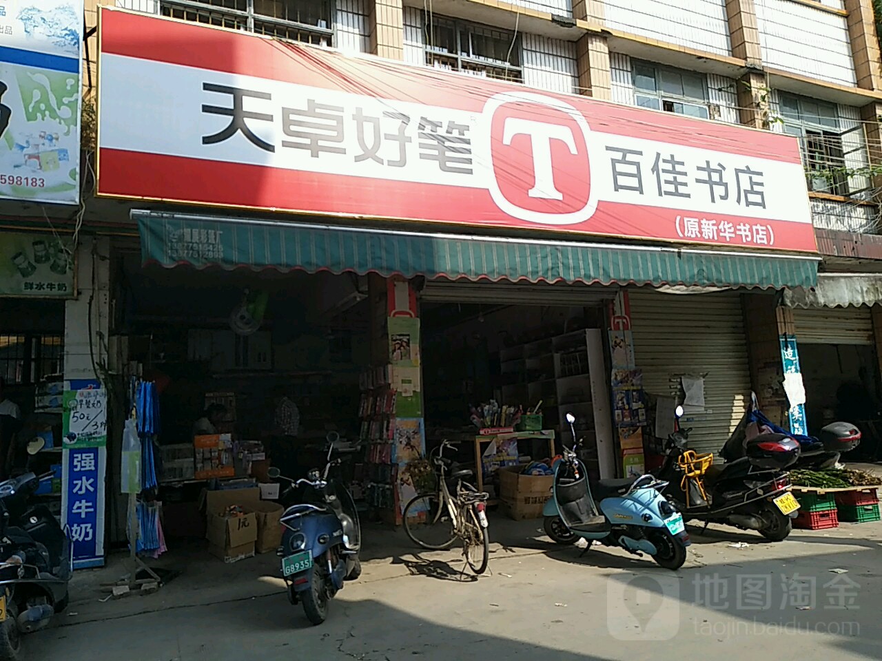 百佳书店