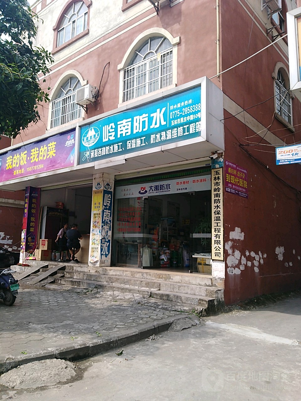 岭南防水