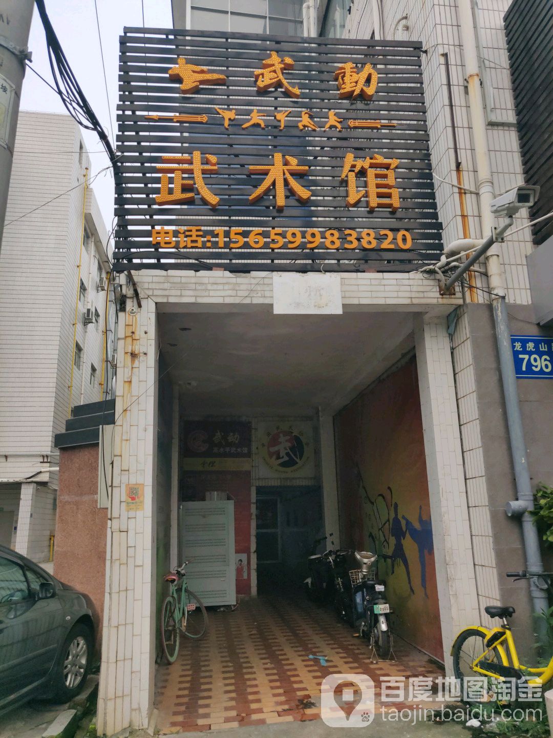 武动武术馆