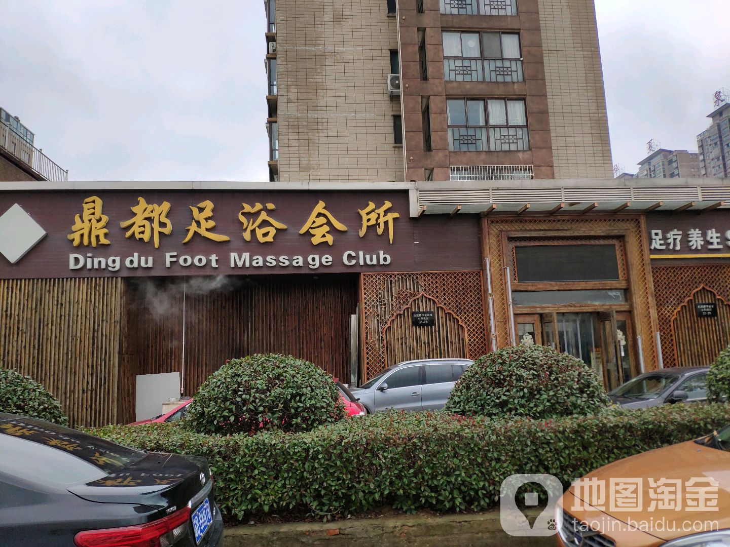 鼎都足浴会所(惠山店)