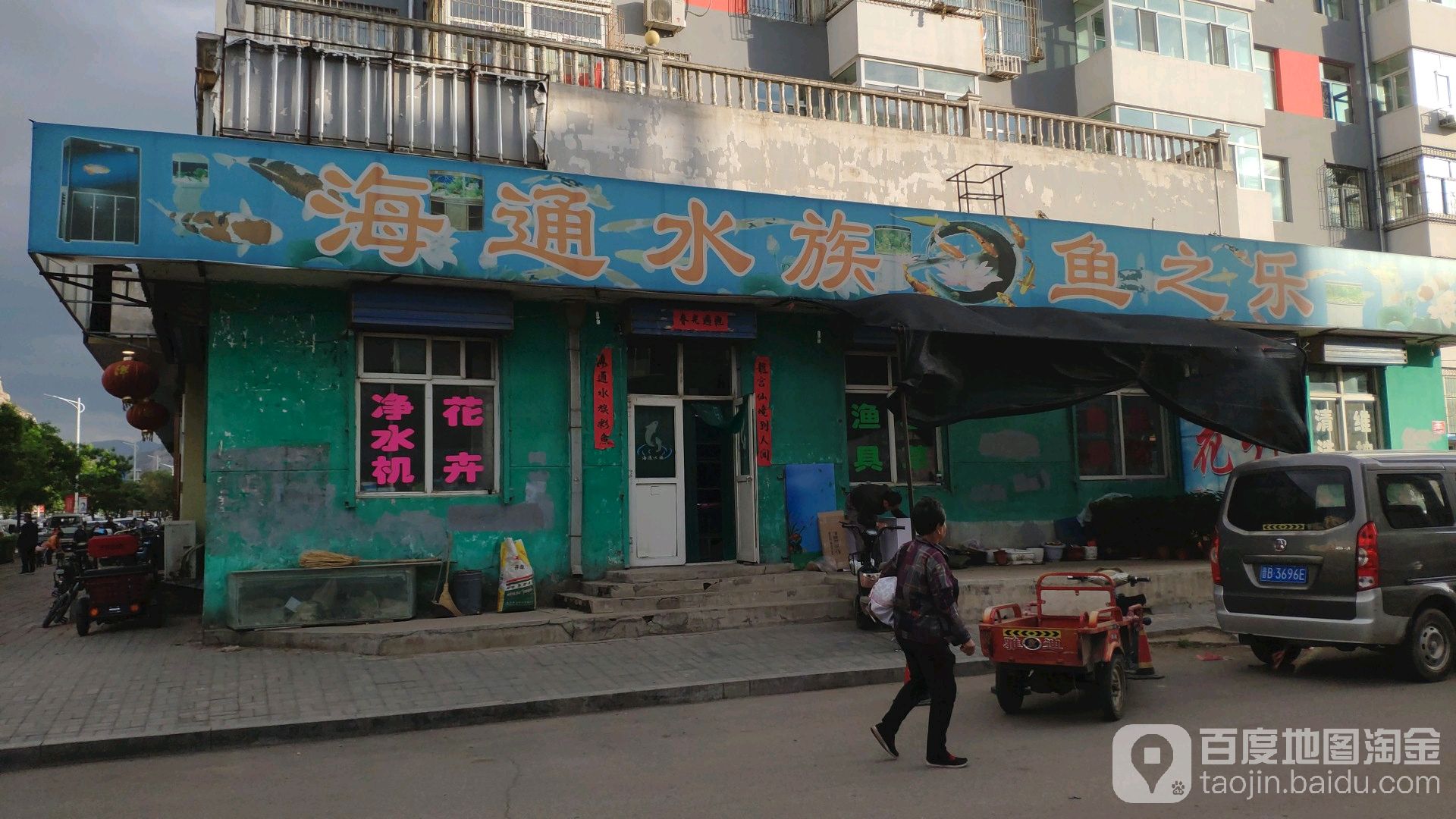海通水族