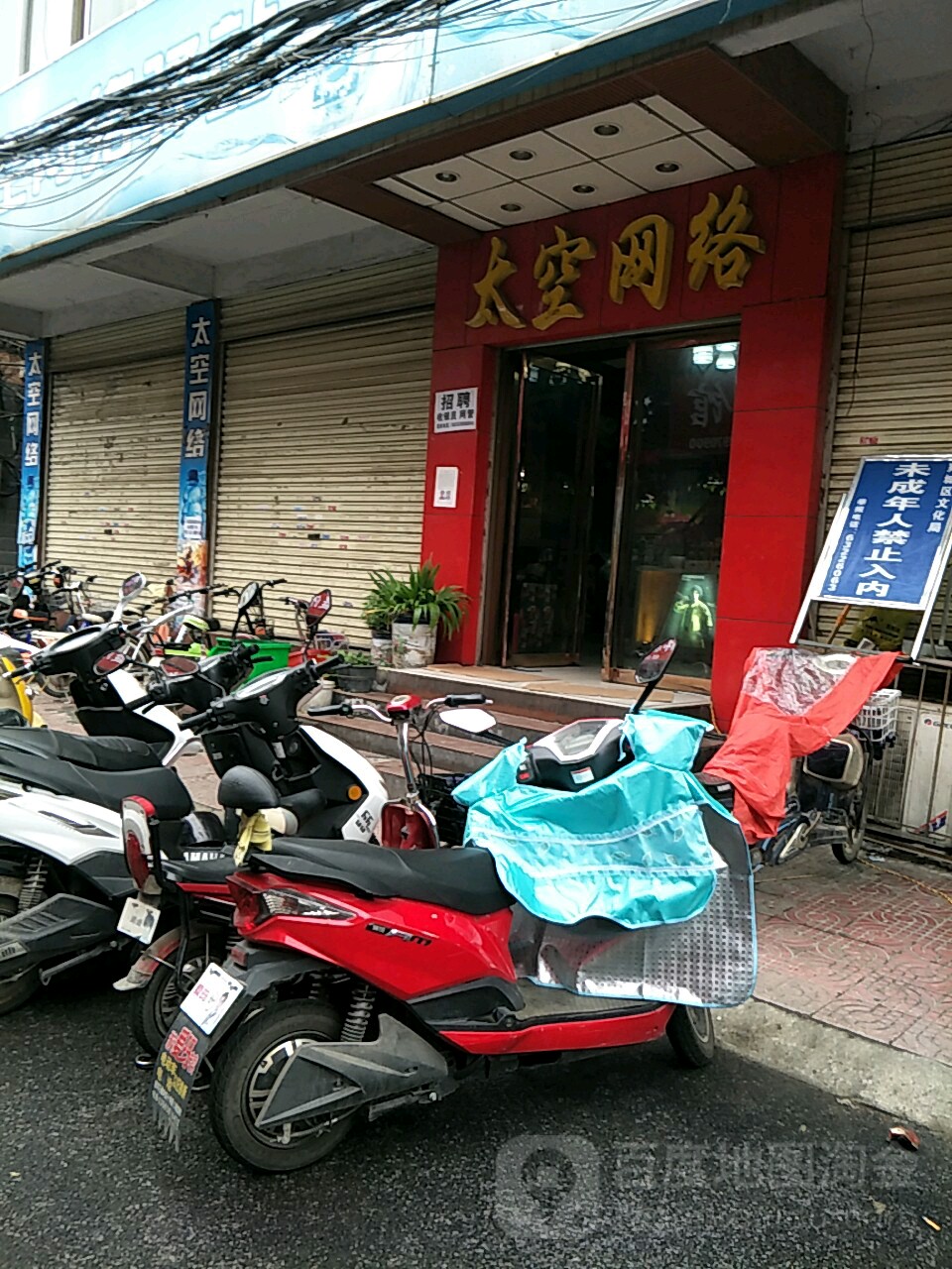 太空网络(枣林街店)