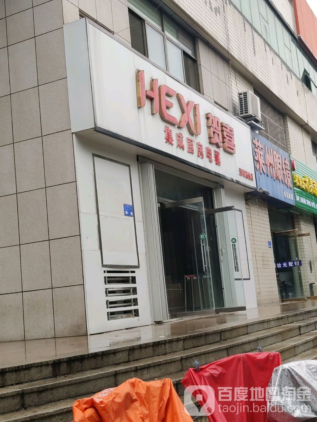 莱州眼镜(潍坊华林大厦店)