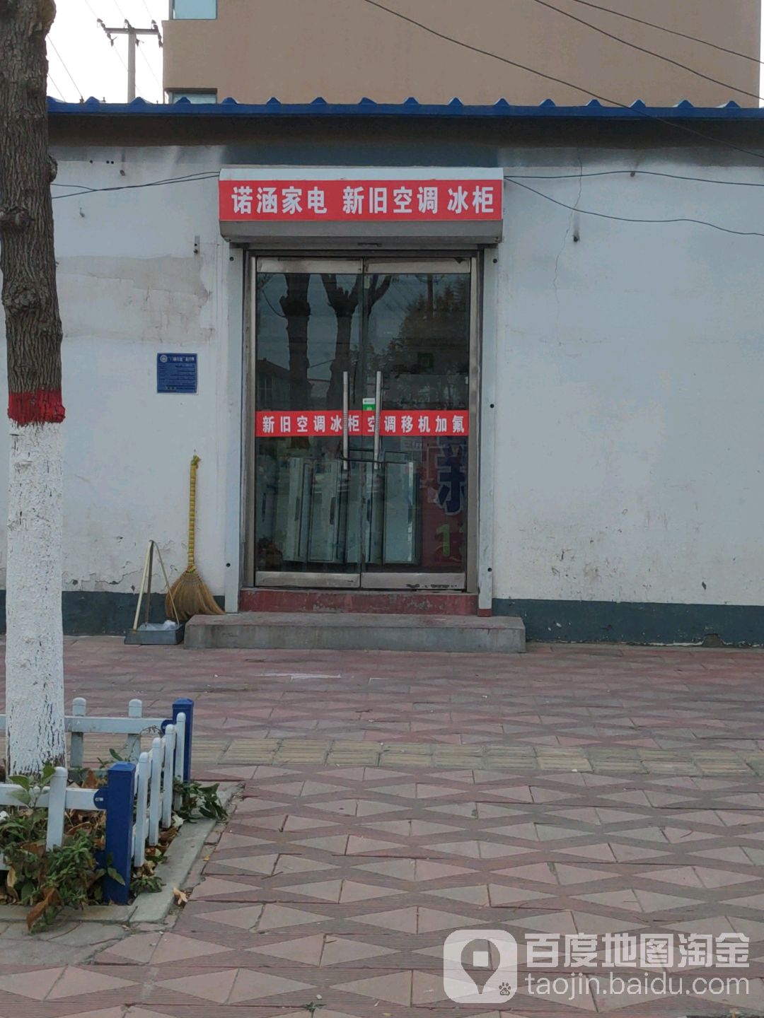 诺涵家电新旧空调冰柜