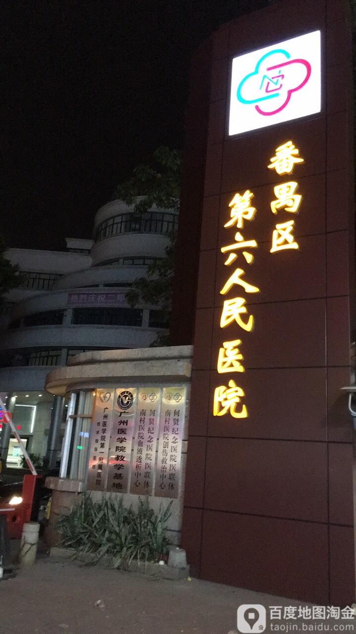 广州市番禺区第六人民医院