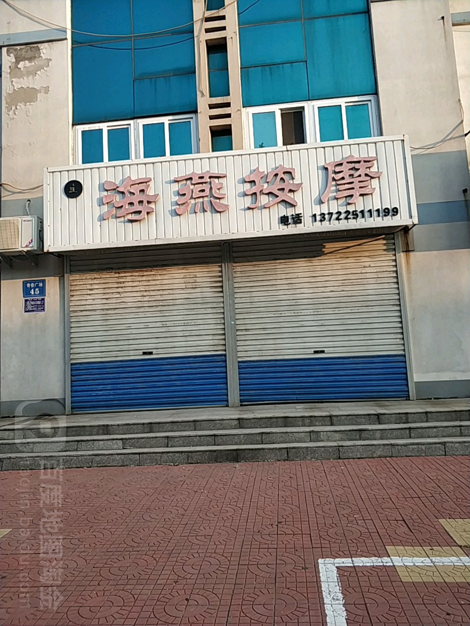 海燕按摩(青春广场)