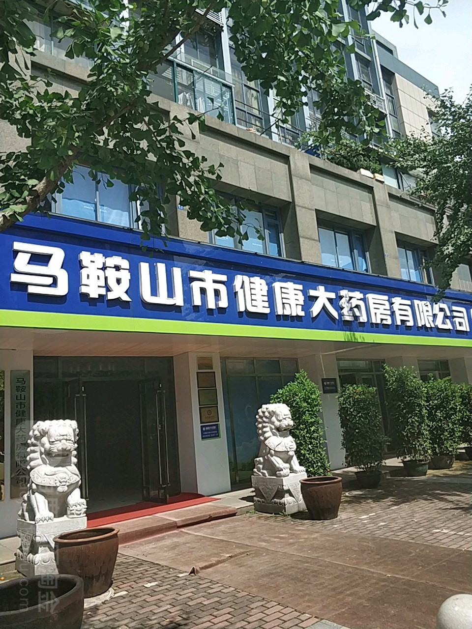 马鞍山市健康大药房有限公司(名筑广场店)