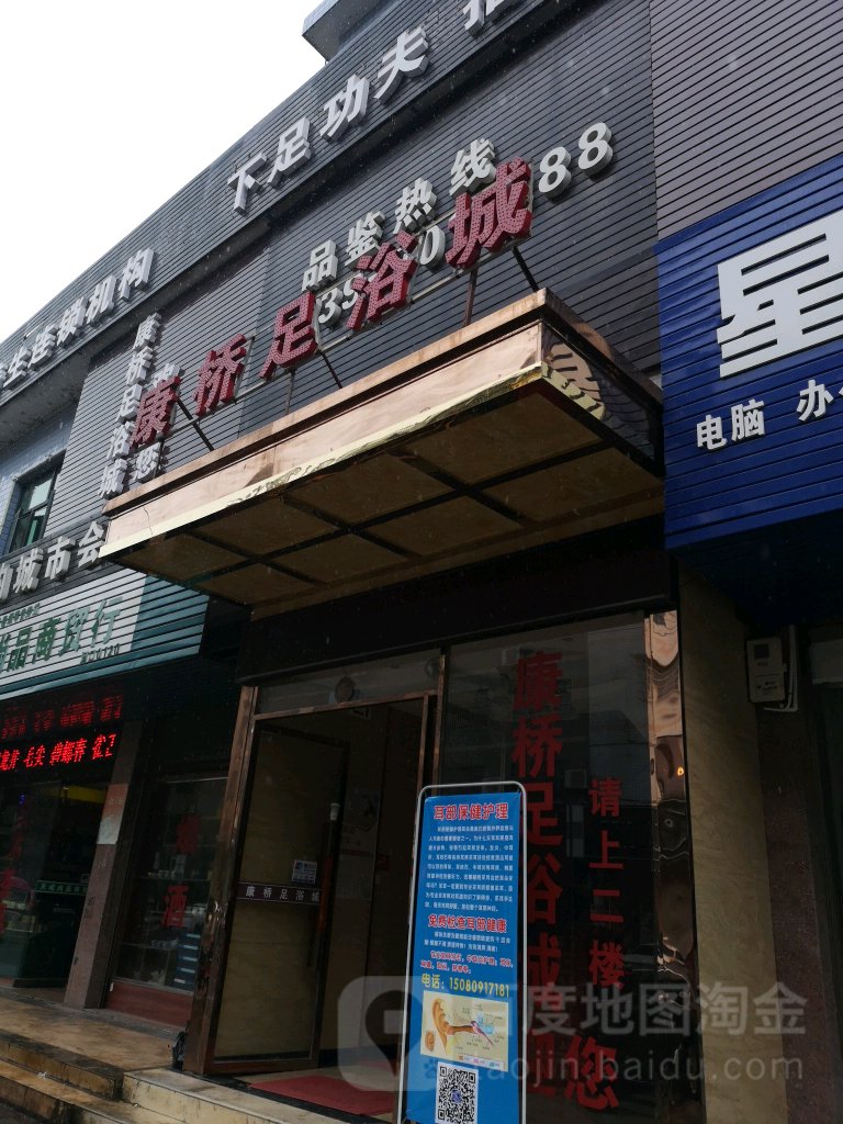 康桥足浴城