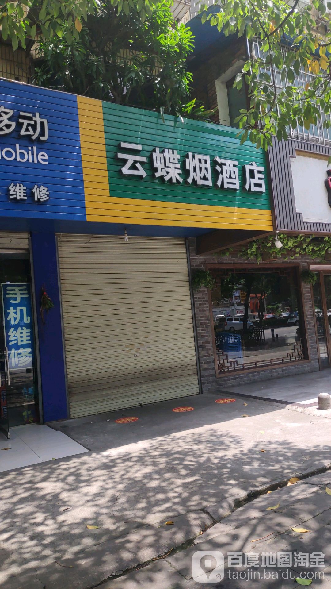 云蝶烟酒店