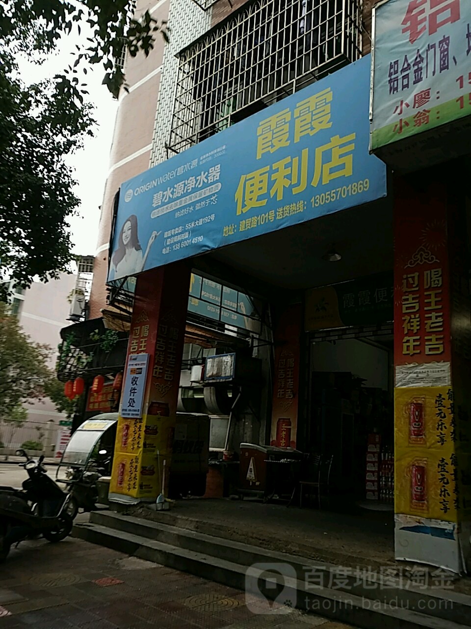 霞霞便利店(建贸路店)