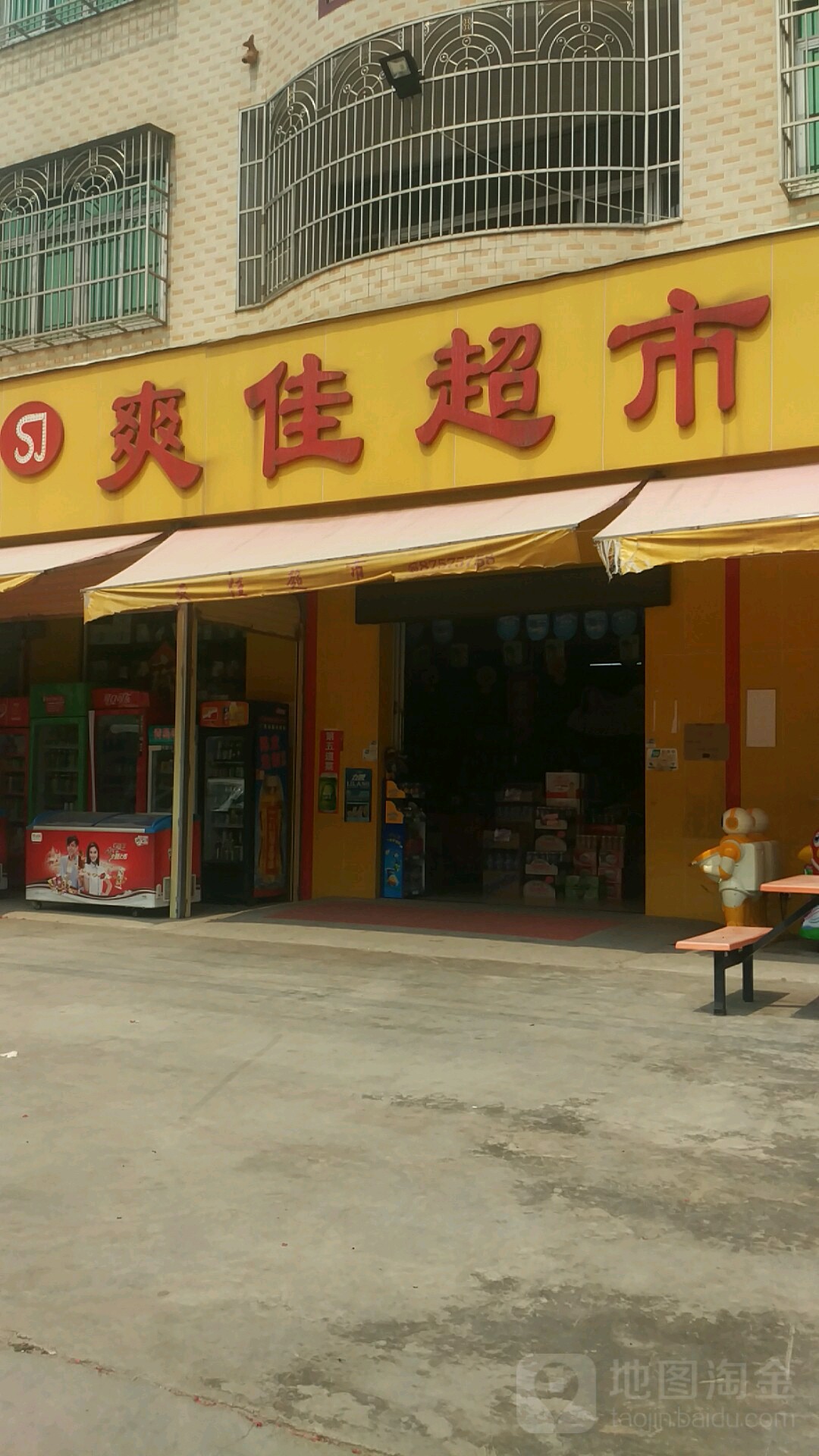 爽家超市(草南路店)