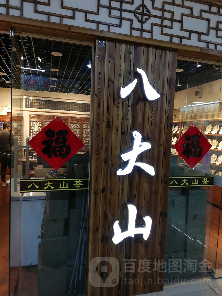 八大山茶(沈阳国际纺织服装城店)