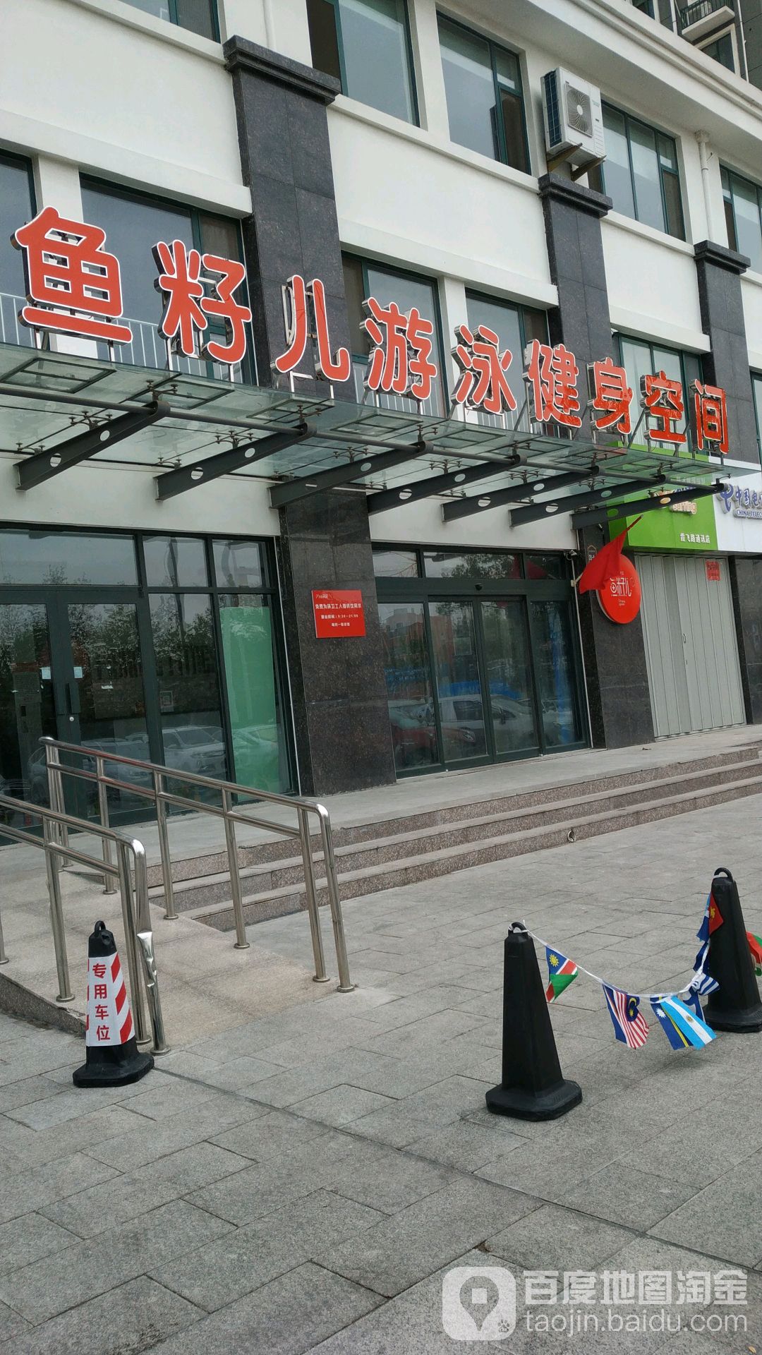 鱼籽儿游泳健身空间(寒亭店)