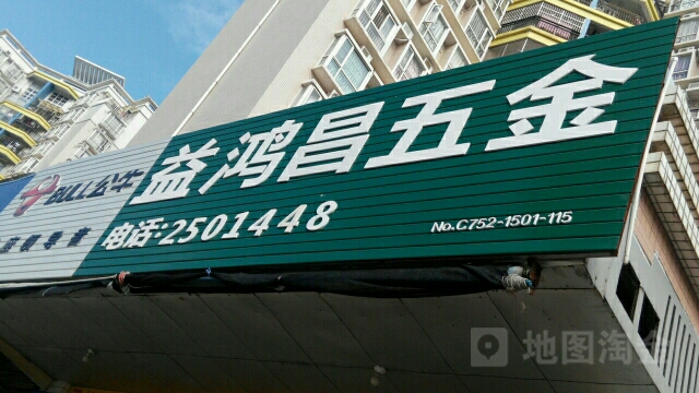 益鸿昌五金