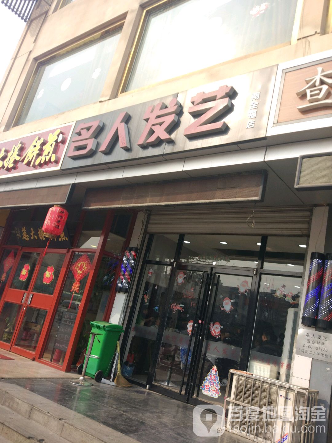 名人·发形艺术(南全福店)