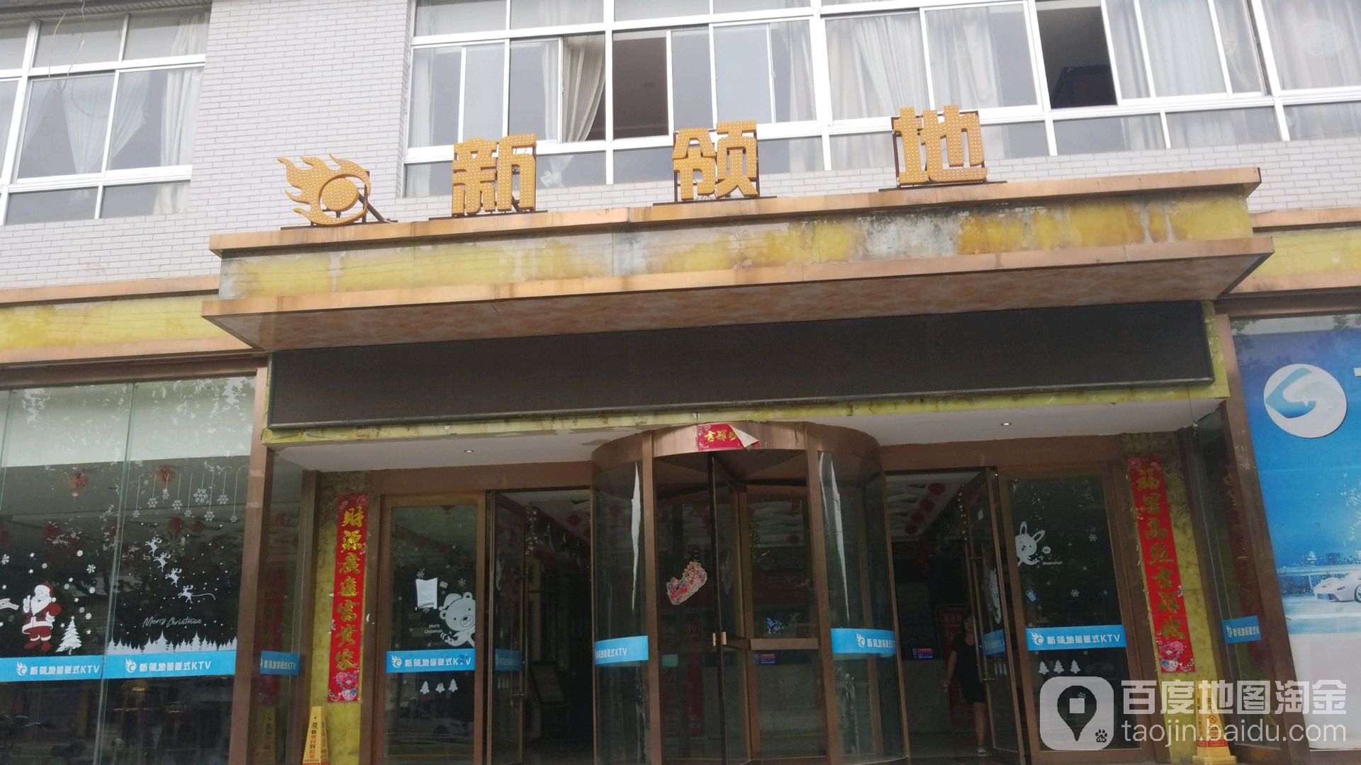 新领地量贩KTV(朝阳街店)