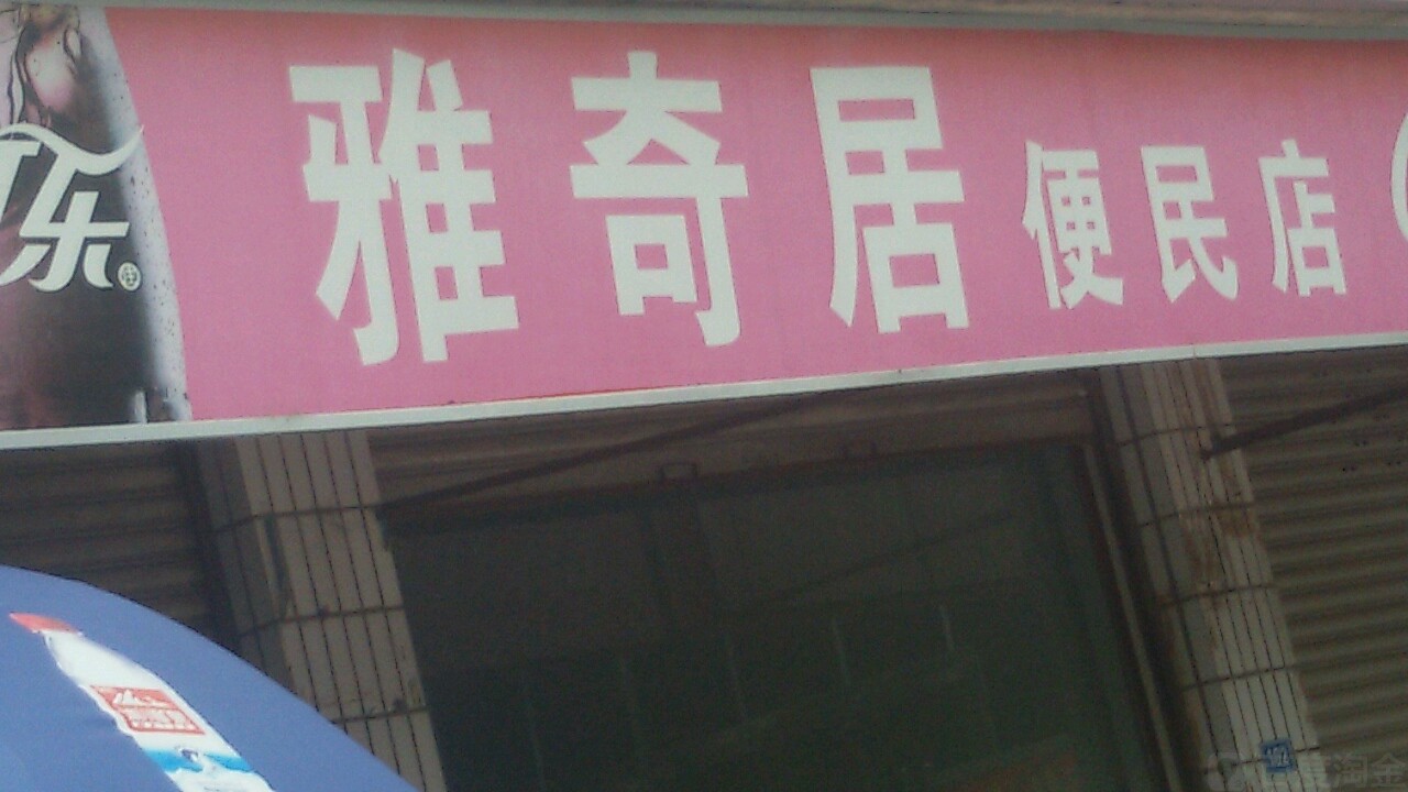 雅奇居便民店