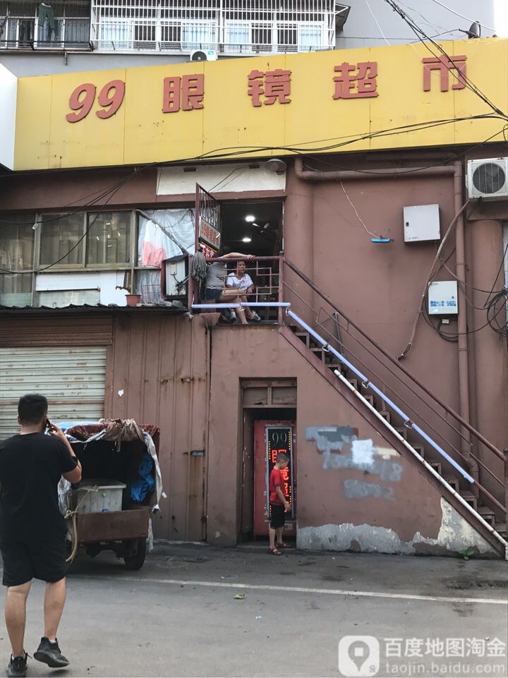 99眼睛超市(蟠桃山路店)