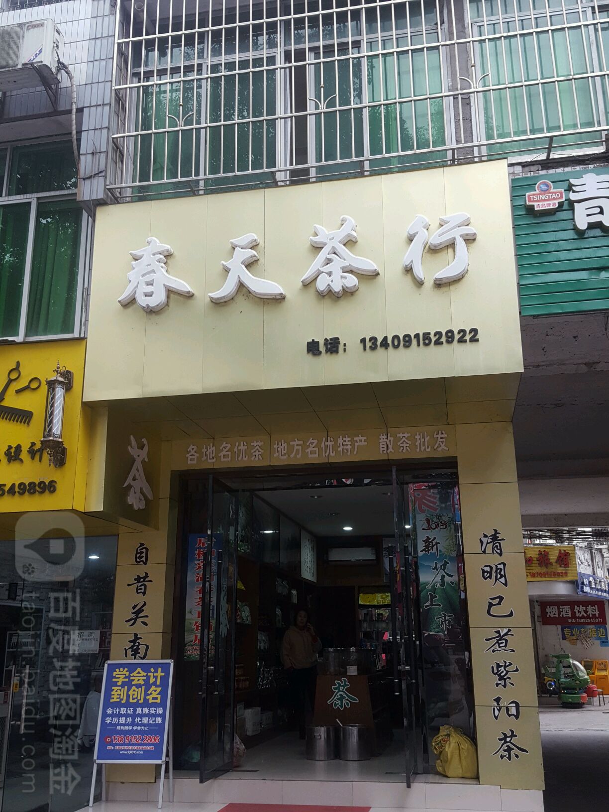春天茶行