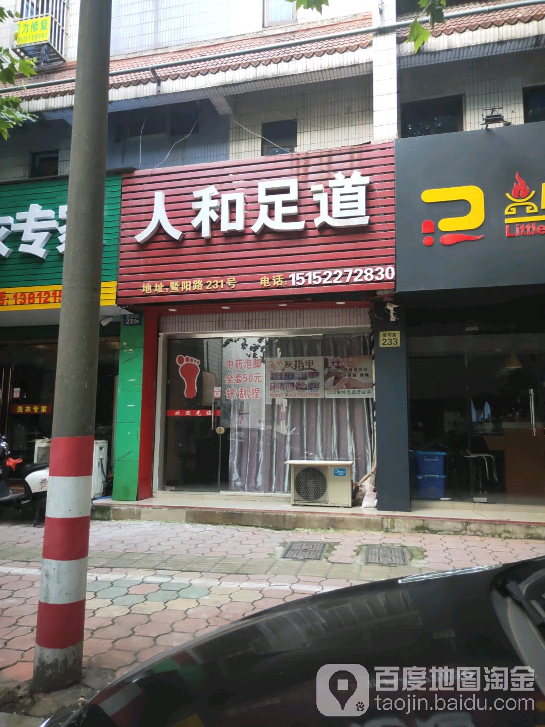人和足道
