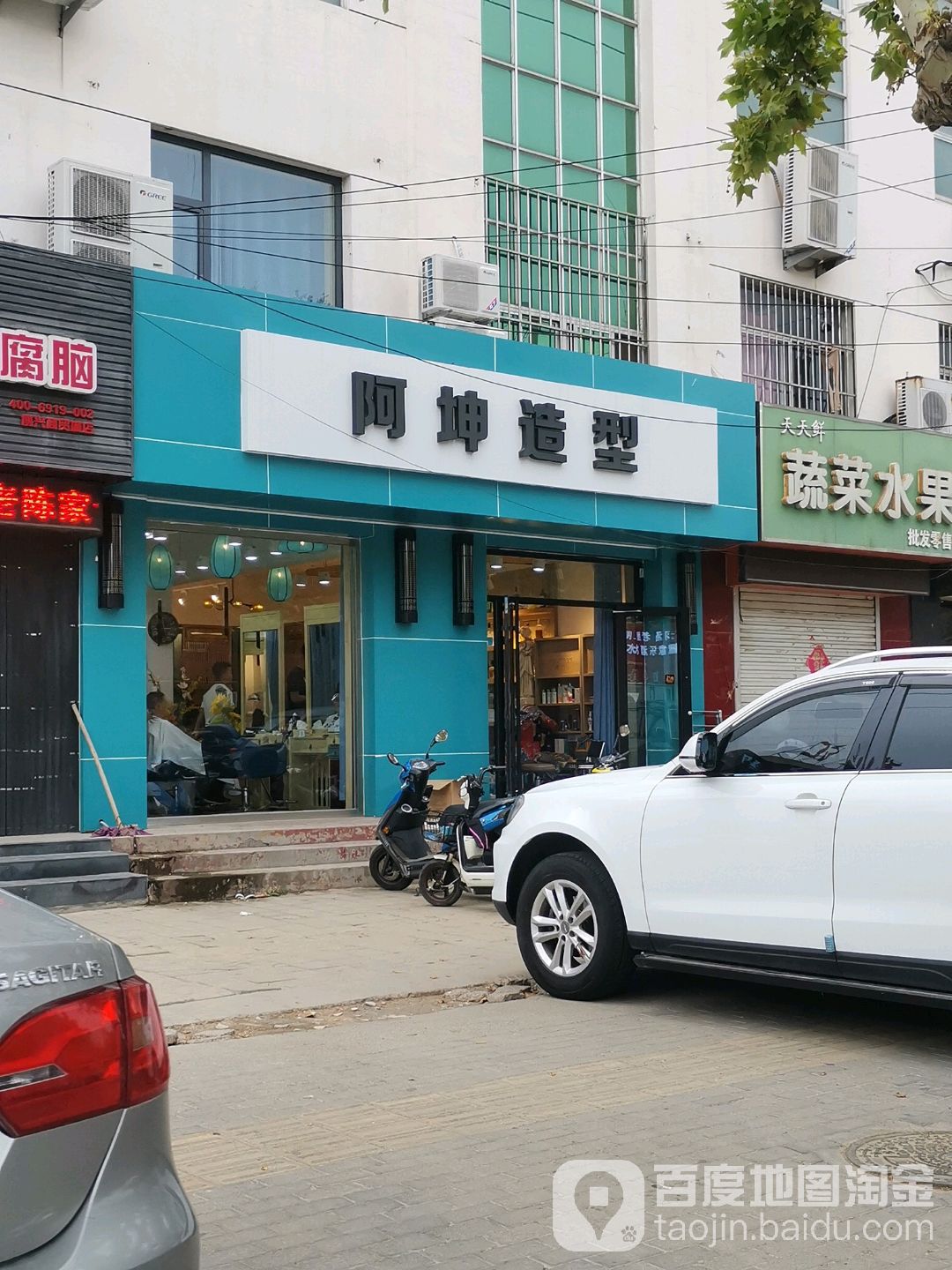 阿坤造型(博城四路店)