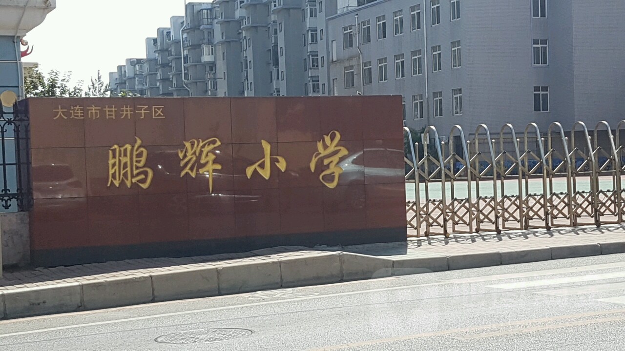 鹏辉小学