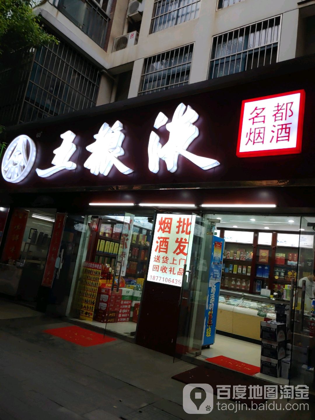 名都烟酒商贸(南湖店)