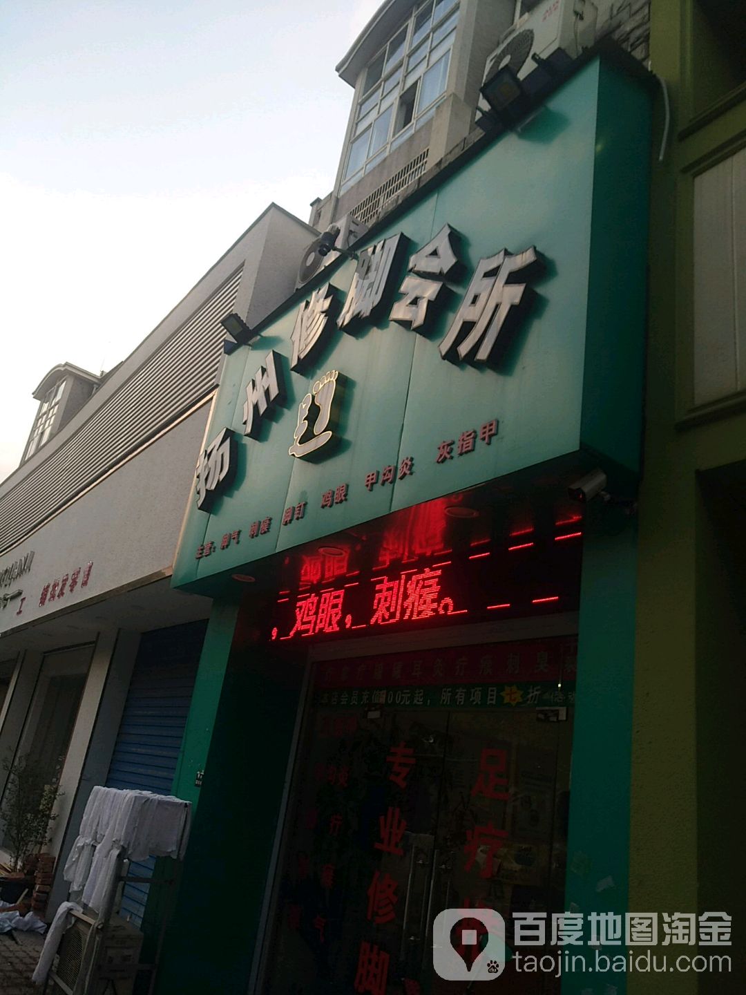 扬州修脚会所(新大路店)