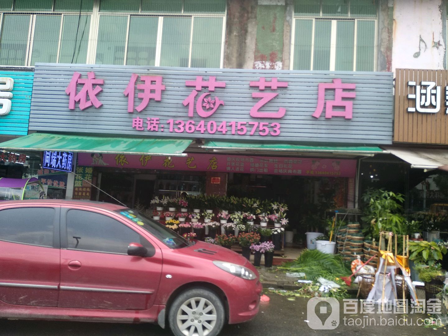 依伊花艺店(华丰店)