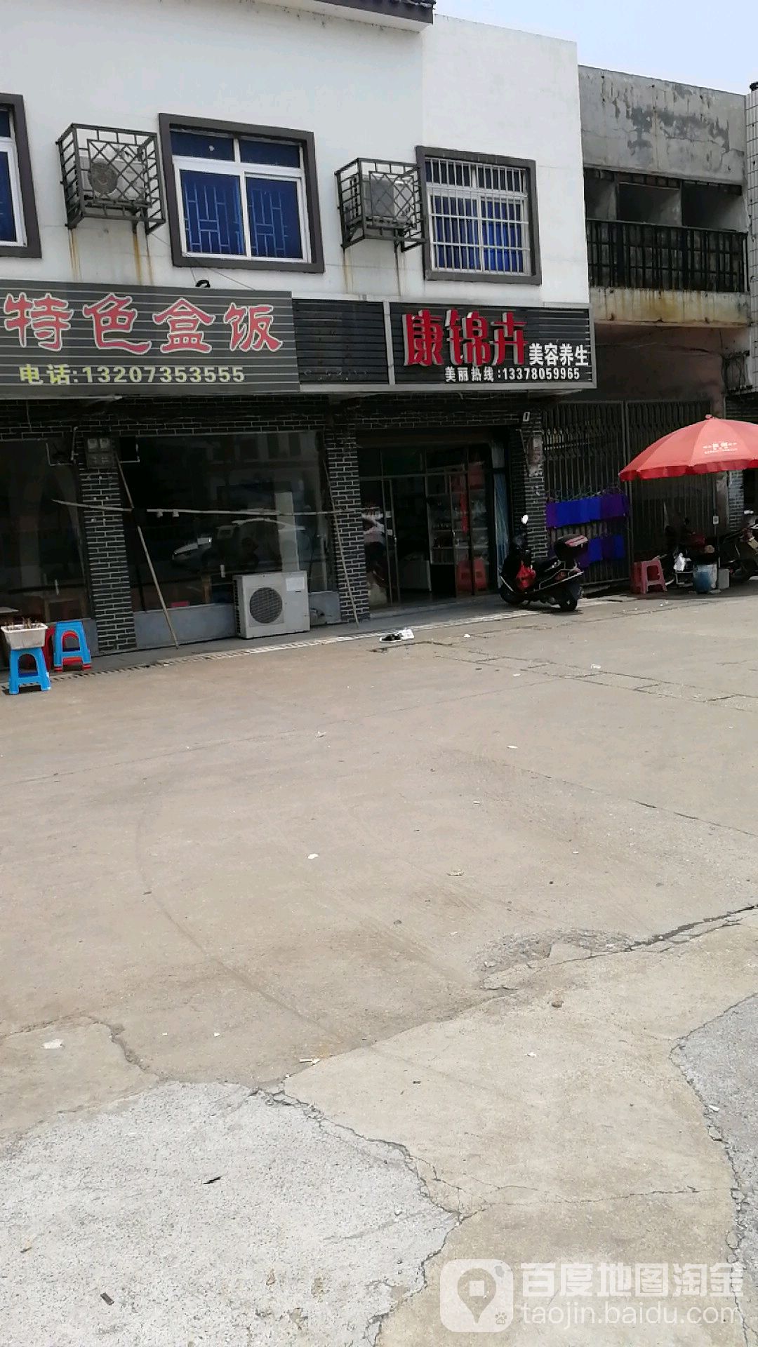 康锦卉美容养生