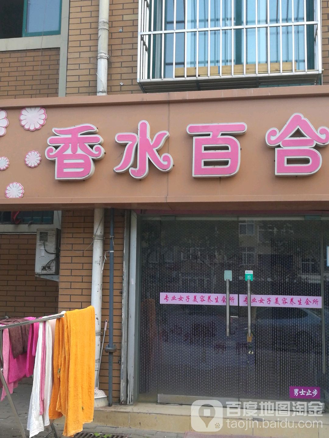 香水百和美容养生会所(洛阳路店)