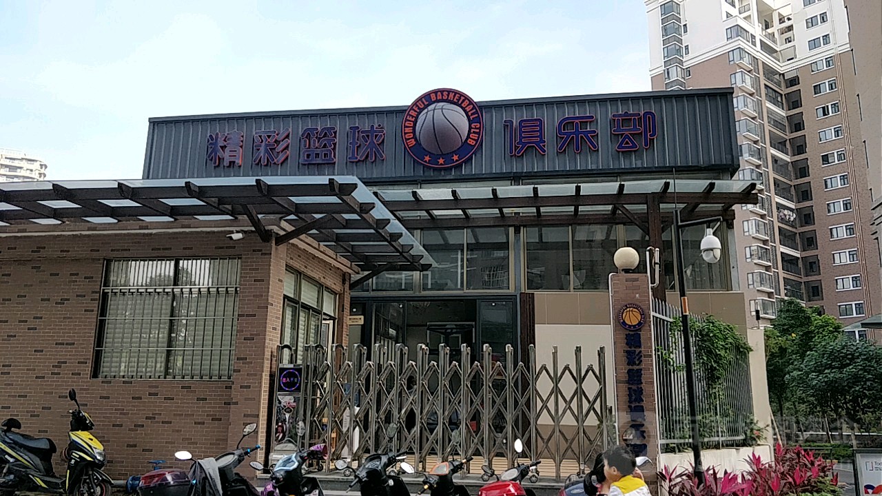 精彩篮球俱乐部