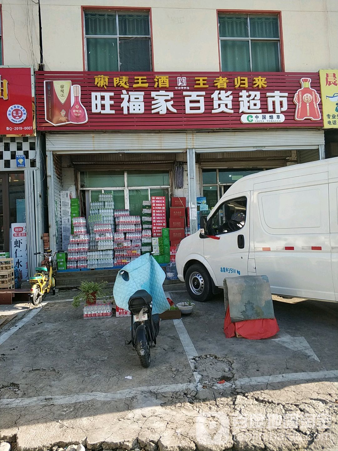 旺福家批发超市(九曲街店)