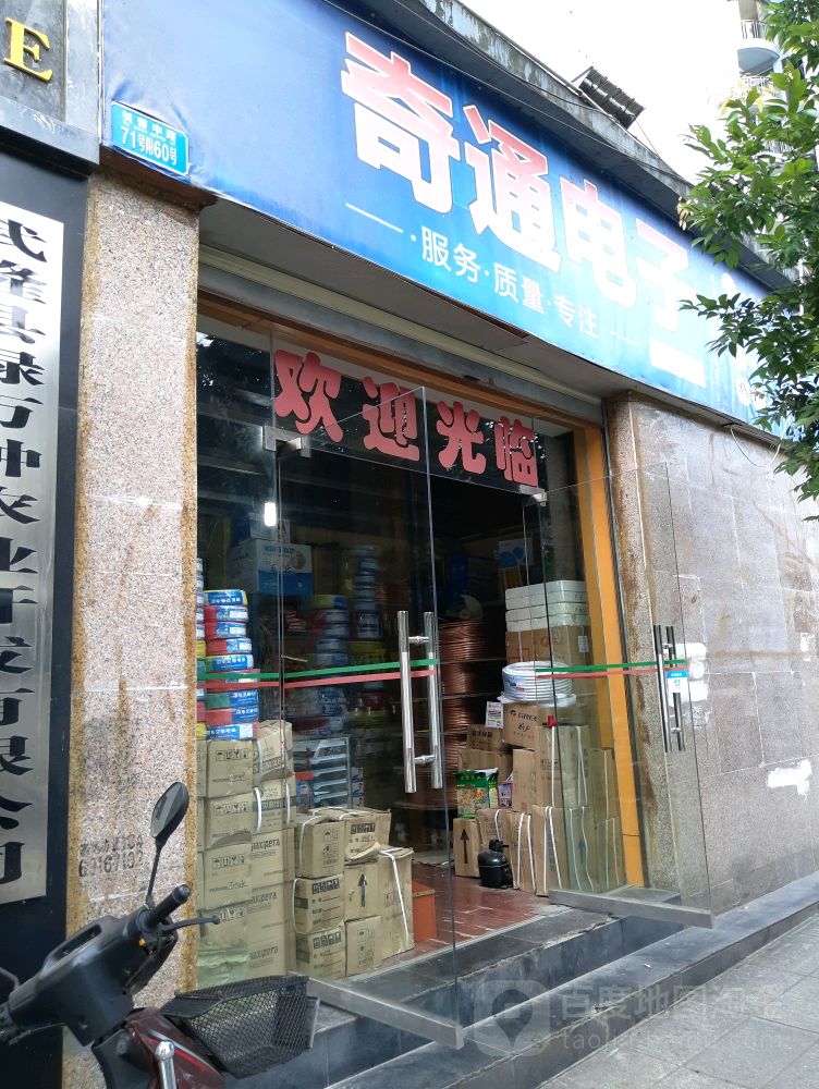 奇通电子(龙江华庭店)