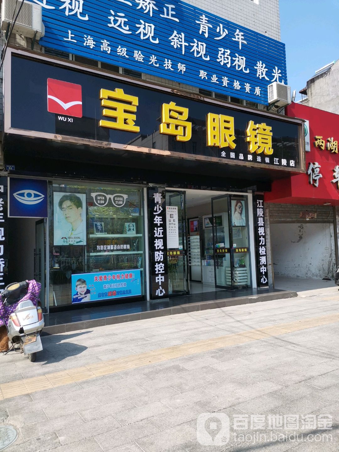 宝岛眼镜(江陵店)