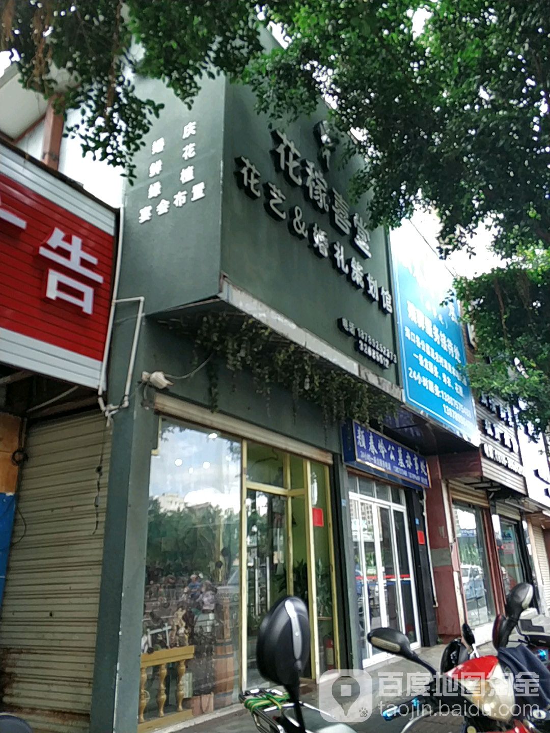 花稼喜堂花艺婚礼策划馆
