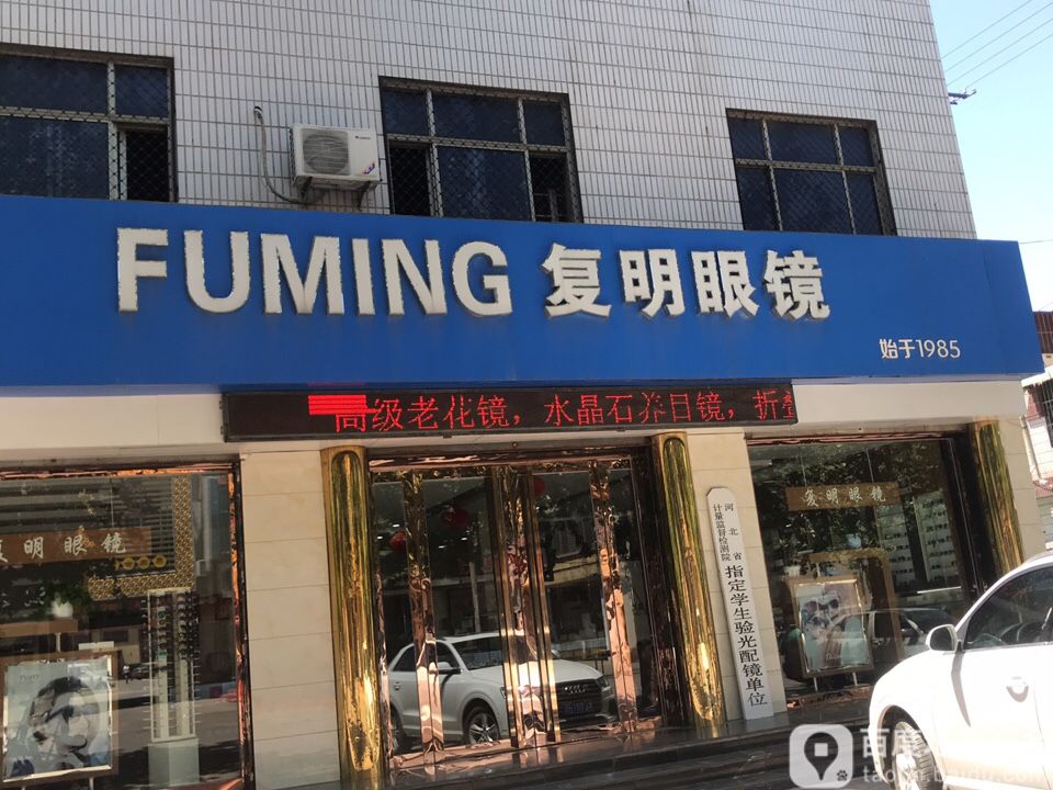 复明眼镜(西关南路店)