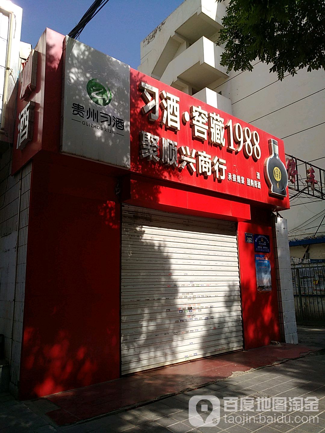 聚顺兴商行