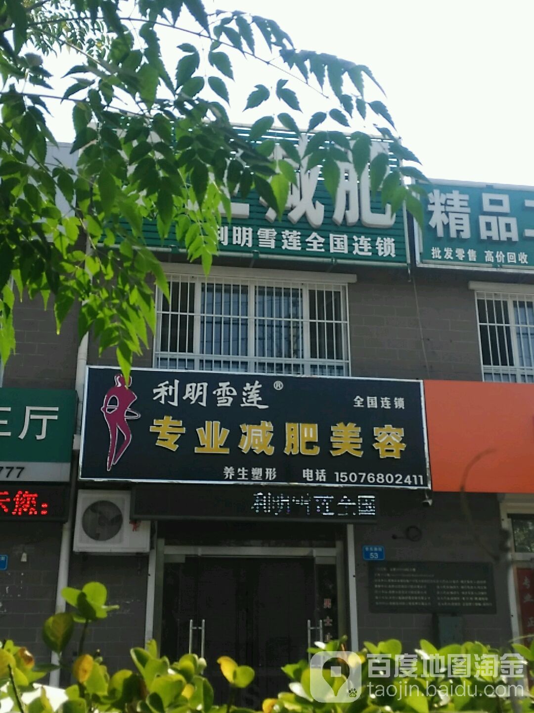 于氏专业减肥管(黄骅金都雅居店)