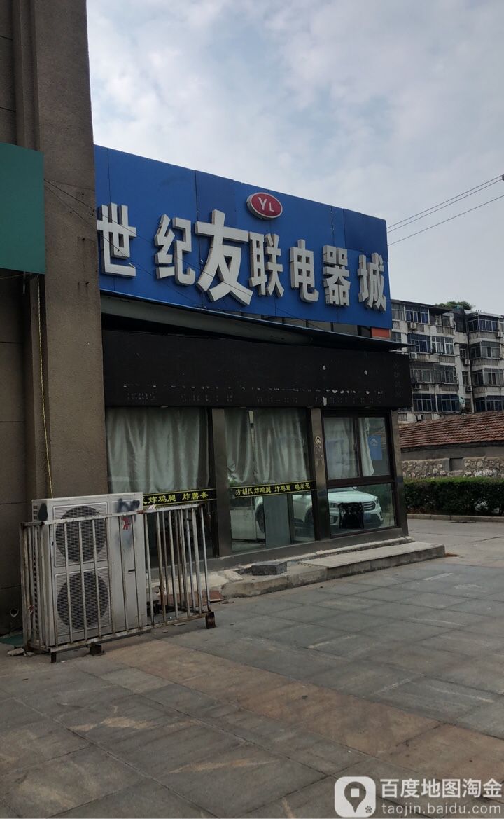 世纪友联家电市场(香槟城店)