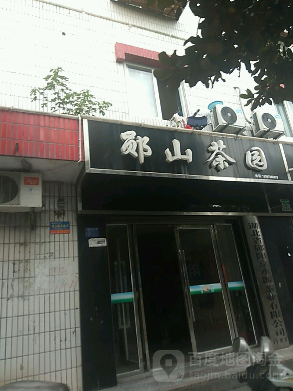 郧山茶园