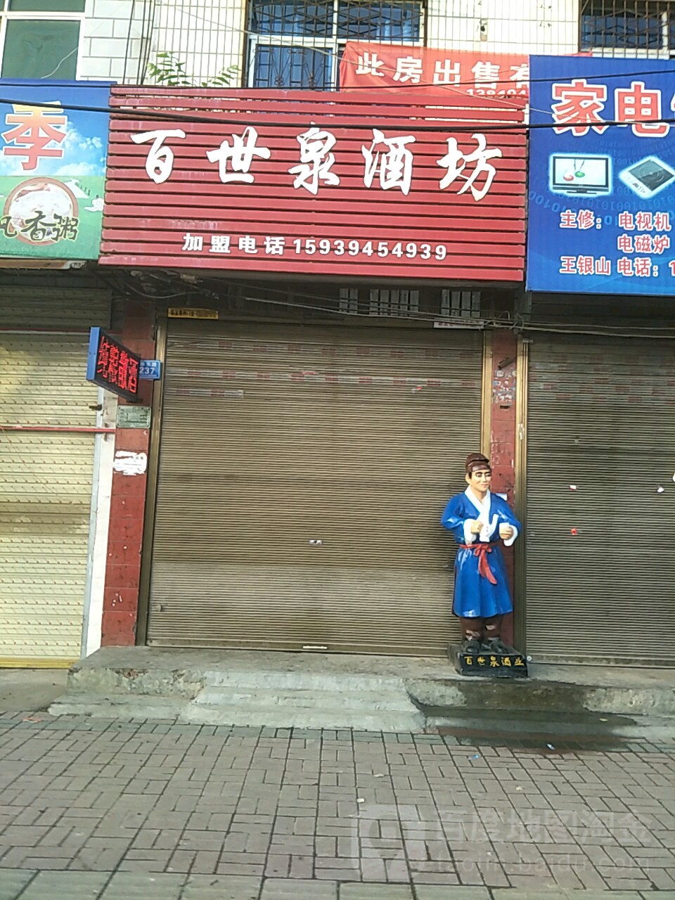 郸城县百世泉酒坊(郸城第四分店东街店)