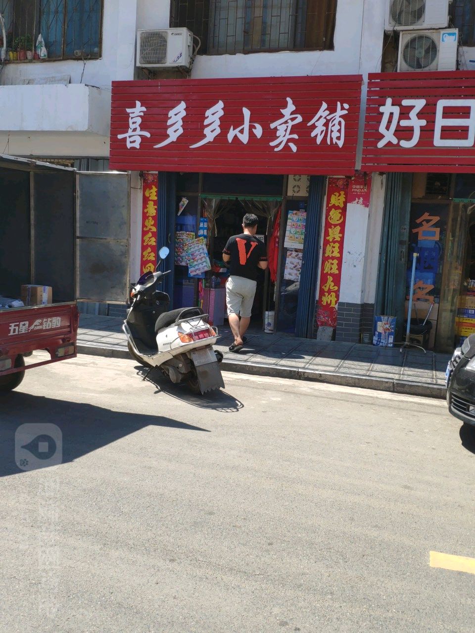 巩义市喜多多小卖铺(学前街店)