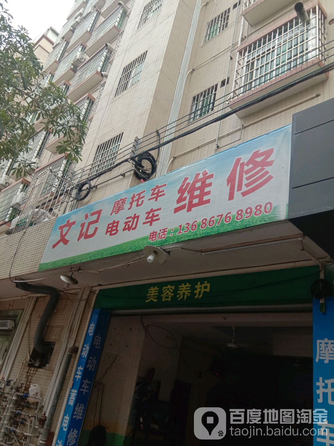 文记摩托车电动车维修部